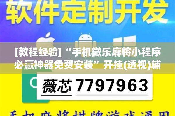 [教程经验]“手机微乐麻将小程序必赢神器免费安装”开挂(透视)辅助神器