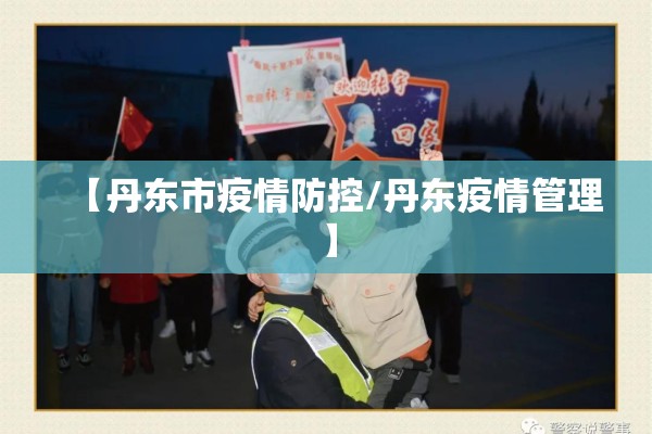 【丹东市疫情防控/丹东疫情管理】 【丹东市疫情防控/丹东疫情管理】
