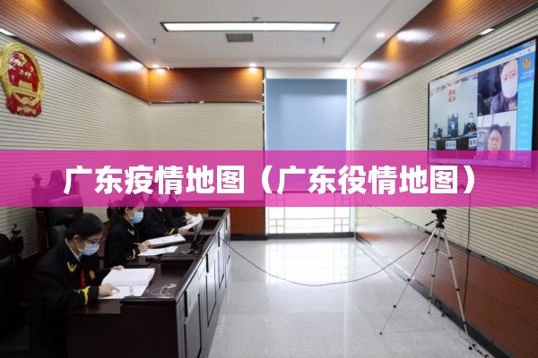 广东疫情地图（广东役情地图）