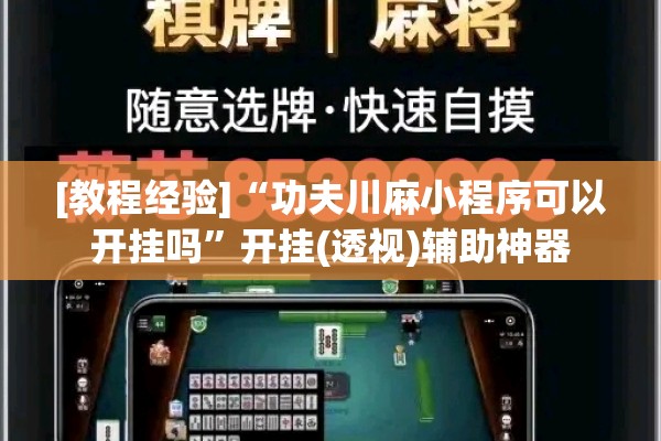 [教程经验]“功夫川麻小程序可以开挂吗	”开挂(透视)辅助神器