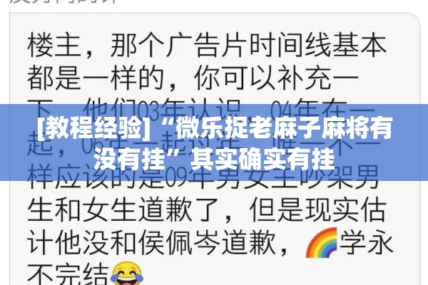[教程经验]“微乐捉老麻子麻将有没有挂”其实确实有挂