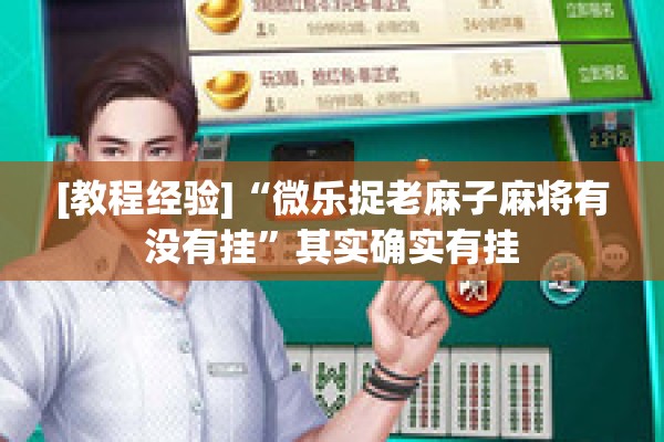 [教程经验]“微乐捉老麻子麻将有没有挂”其实确实有挂