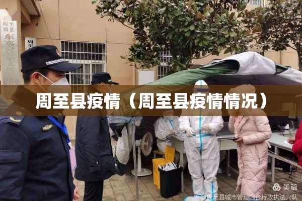 周至县疫情(周至县疫情情况) 周至县疫情(周至县疫情情况)