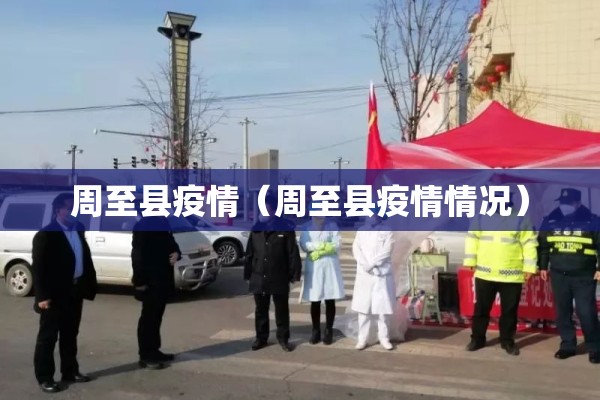 周至县疫情(周至县疫情情况) 周至县疫情(周至县疫情情况)