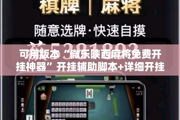可用版本“微乐陕西麻将免费开挂神器”开挂辅助脚本+详细开挂安装教程