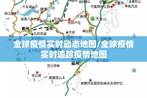 全球疫情实时动态地图/全球疫情实时追踪疫情地图 全球疫情实时动态地图/全球疫情实时追踪疫情地图