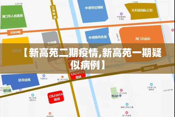 【新高苑二期疫情,新高苑一期疑似病例】 【新高苑二期疫情,新高苑一期疑似病例】