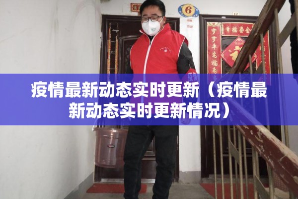 疫情最新动态实时更新(疫情最新动态实时更新情况) 疫情最新动态实时更新(疫情最新动态实时更新情况)