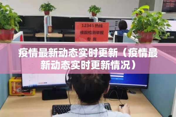 疫情最新动态实时更新(疫情最新动态实时更新情况) 疫情最新动态实时更新(疫情最新动态实时更新情况)