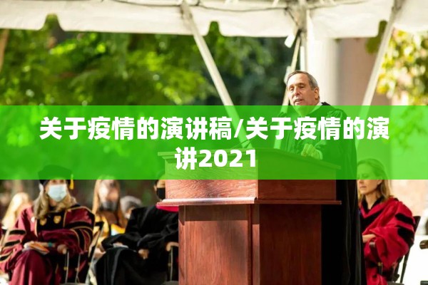 关于疫情的演讲稿/关于疫情的演讲2021 关于疫情的演讲稿/关于疫情的演讲2021