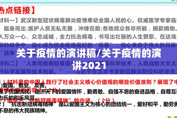 关于疫情的演讲稿/关于疫情的演讲2021 关于疫情的演讲稿/关于疫情的演讲2021