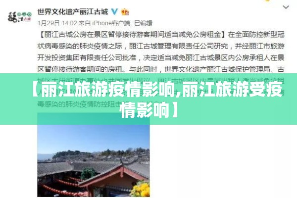 【丽江旅游疫情影响,丽江旅游受疫情影响】 【丽江旅游疫情影响,丽江旅游受疫情影响】
