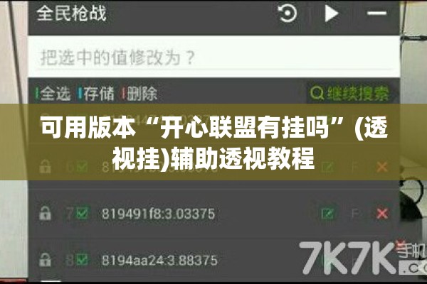 可用版本“开心联盟有挂吗	”(透视挂)辅助透视教程