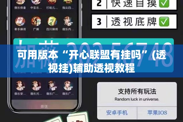 可用版本“开心联盟有挂吗”(透视挂)辅助透视教程