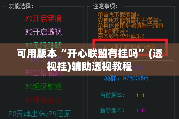 可用版本“开心联盟有挂吗	”(透视挂)辅助透视教程