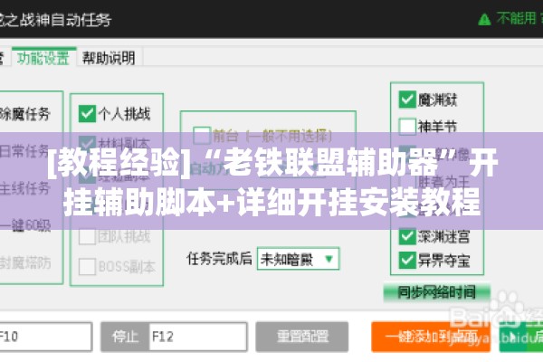 [教程经验]“老铁联盟辅助器”开挂辅助脚本+详细开挂安装教程