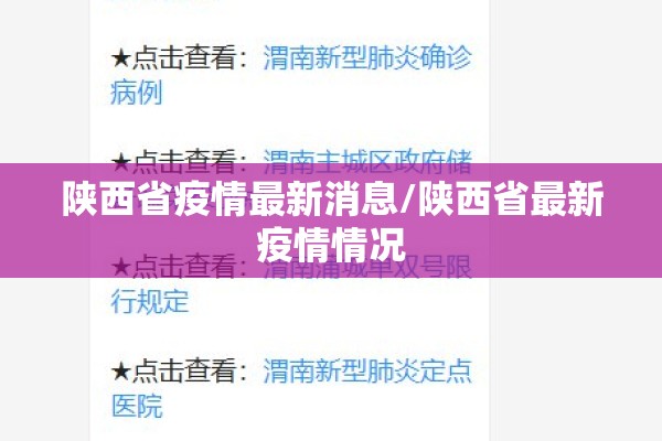陕西省疫情最新消息/陕西省最新疫情情况 陕西省疫情最新消息/陕西省最新疫情情况