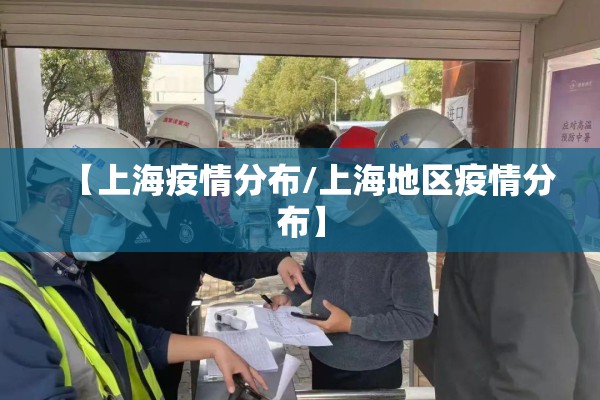 【上海疫情分布/上海地区疫情分布】
