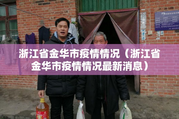 浙江省金华市疫情情况（浙江省金华市疫情情况最新消息）
