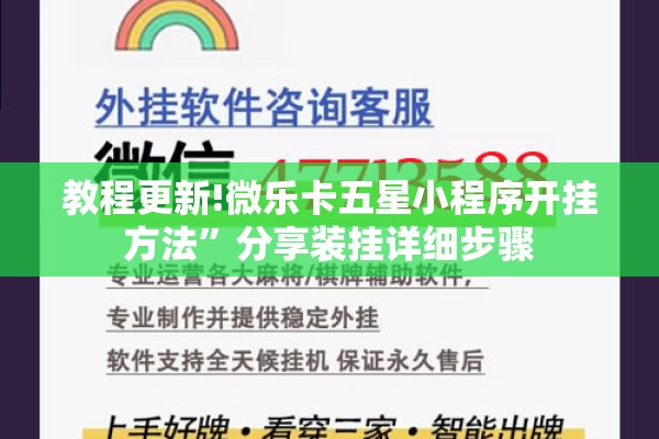 教程更新!微乐卡五星小程序开挂方法”分享装挂详细步骤