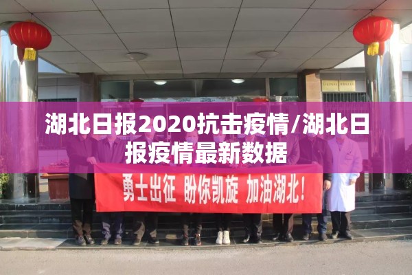 湖北日报2020抗击疫情/湖北日报疫情最新数据 湖北日报2020抗击疫情/湖北日报疫情最新数据