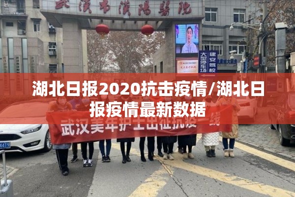 湖北日报2020抗击疫情/湖北日报疫情最新数据 湖北日报2020抗击疫情/湖北日报疫情最新数据
