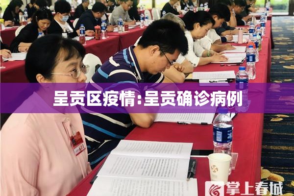 呈贡区疫情:呈贡确诊病例 呈贡区疫情:呈贡确诊病例