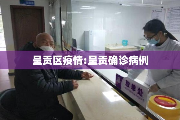 呈贡区疫情:呈贡确诊病例 呈贡区疫情:呈贡确诊病例