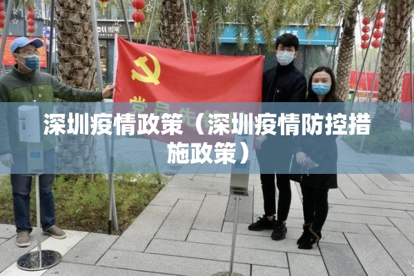 深圳疫情政策(深圳疫情防控措施政策) 深圳疫情政策(深圳疫情防控措施政策)
