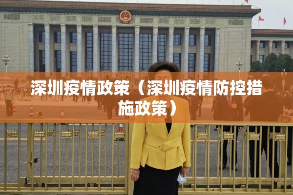 深圳疫情政策(深圳疫情防控措施政策) 深圳疫情政策(深圳疫情防控措施政策)