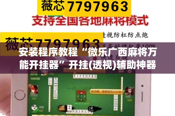 安装程序教程“微乐广西麻将万能开挂器”开挂(透视)辅助神器