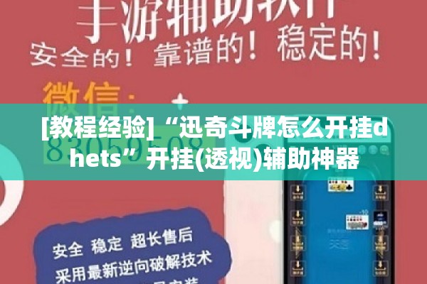 [教程经验]“迅奇斗牌怎么开挂dhets	”开挂(透视)辅助神器