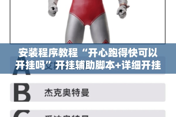 安装程序教程“开心跑得快可以开挂吗”开挂辅助脚本+详细开挂安装教程