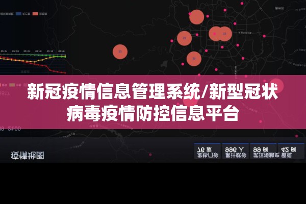 新冠疫情信息管理系统/新型冠状病毒疫情防控信息平台 新冠疫情信息管理系统/新型冠状病毒疫情防控信息平台