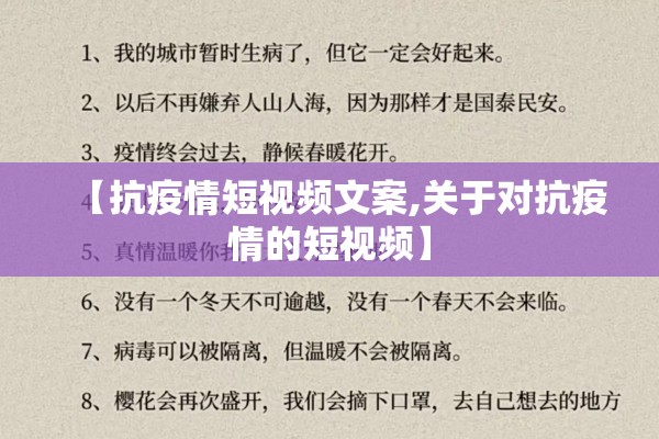 【抗疫情短视频文案,关于对抗疫情的短视频】 【抗疫情短视频文案,关于对抗疫情的短视频】