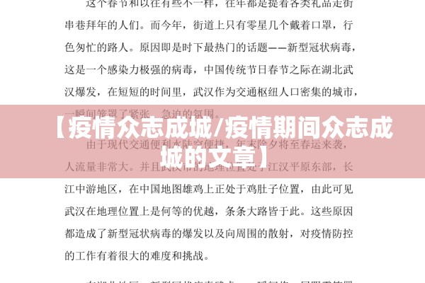【疫情众志成城/疫情期间众志成城的文章】 【疫情众志成城/疫情期间众志成城的文章】