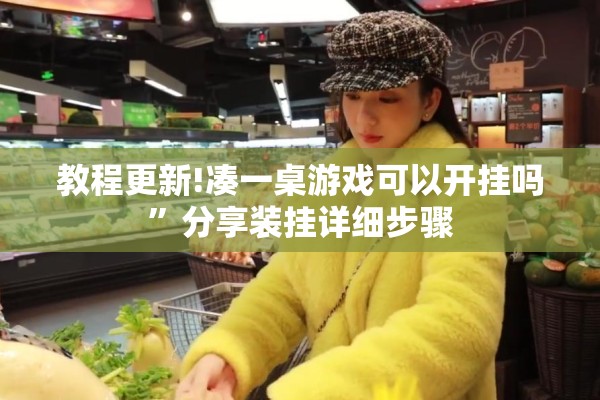 教程更新!凑一桌游戏可以开挂吗	”分享装挂详细步骤