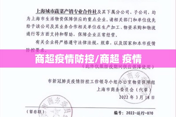商超疫情防控/商超 疫情 商超疫情防控/商超 疫情