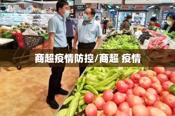 商超疫情防控/商超 疫情 商超疫情防控/商超 疫情