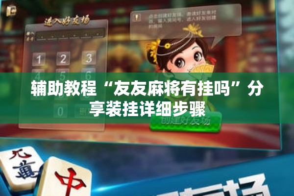 辅助教程“友友麻将有挂吗	”分享装挂详细步骤