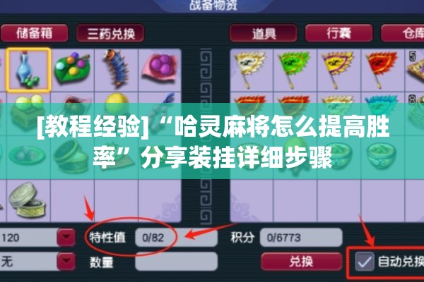 [教程经验]“哈灵麻将怎么提高胜率”分享装挂详细步骤