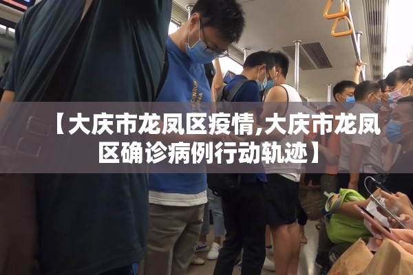 【大庆市龙凤区疫情,大庆市龙凤区确诊病例行动轨迹】 【大庆市龙凤区疫情,大庆市龙凤区确诊病例行动轨迹】