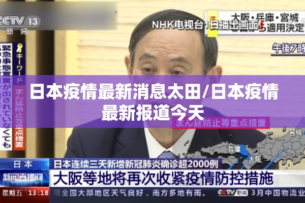 日本疫情最新消息太田/日本疫情最新报道今天 日本疫情最新消息太田/日本疫情最新报道今天