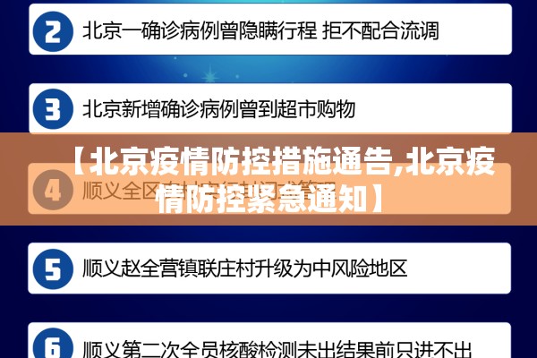 【北京疫情防控措施通告,北京疫情防控紧急通知】 【北京疫情防控措施通告,北京疫情防控紧急通知】