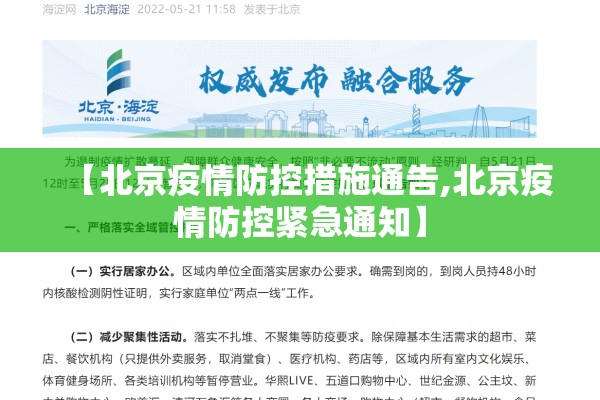 【北京疫情防控措施通告,北京疫情防控紧急通知】 【北京疫情防控措施通告,北京疫情防控紧急通知】
