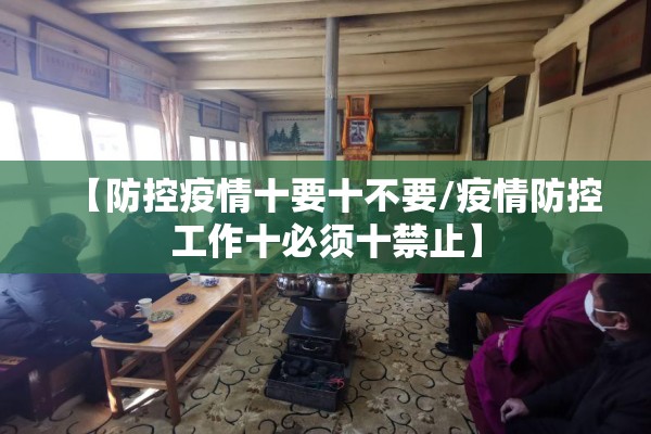 【防控疫情十要十不要/疫情防控工作十必须十禁止】