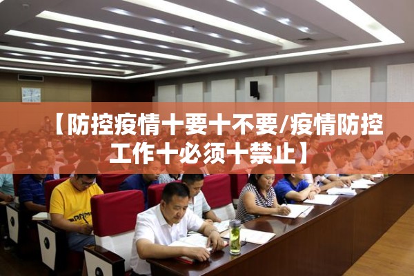 【防控疫情十要十不要/疫情防控工作十必须十禁止】