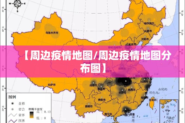 【周边疫情地图/周边疫情地图分布图】 【周边疫情地图/周边疫情地图分布图】