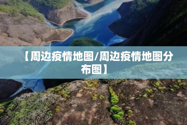 【周边疫情地图/周边疫情地图分布图】 【周边疫情地图/周边疫情地图分布图】