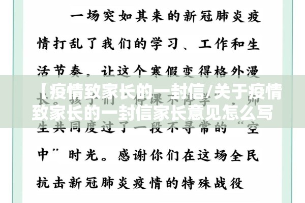 【疫情致家长的一封信/关于疫情致家长的一封信家长意见怎么写】